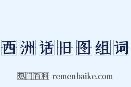西洲话旧图组词是什么意思的图片